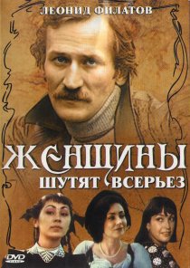 «Женщины шутят всерьез»