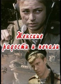 «Женские радости и печали»