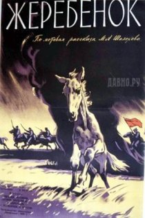 «Жеребенок»