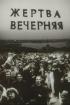 Постер «Жертва вечерняя»