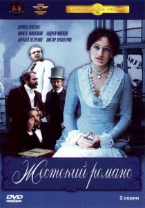 «Жестокий романс»