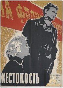 «Жестокость»