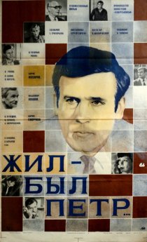«Жил-был Петр»