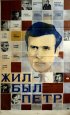 Постер «Жил-был Петр»