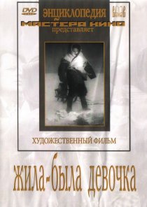 «Жила-была девочка»