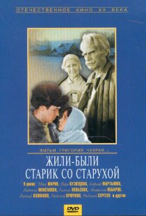 «Жили-были старик со старухой»