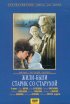 Постер «Жили-были старик со старухой»