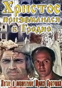 «Житие и вознесение Юрася Братчика»