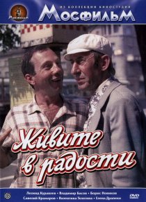 «Живите в радости»