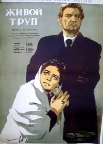 «Живой труп»