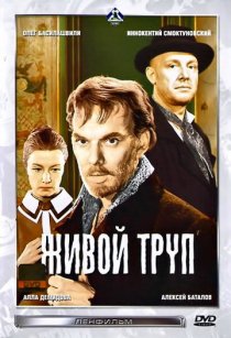 «Живой труп»