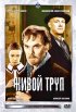 Постер «Живой труп»