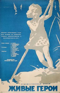 «Живые герои»