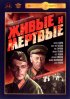 Постер «Живые и мертвые»