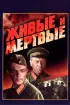 Постер «Живые и мертвые»