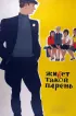 Постер «Живет такой парень»