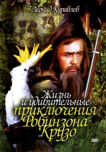 «Жизнь и удивительные приключения Робинзона Крузо»