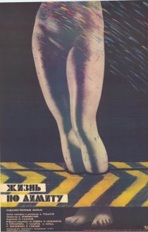 «Жизнь по лимиту»