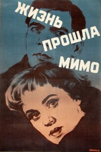 «Жизнь прошла мимо»