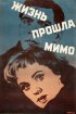 Постер «Жизнь прошла мимо»