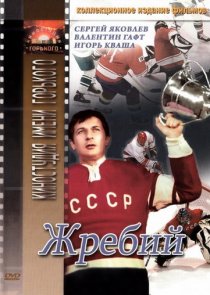 «Жребий»