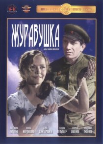 «Журавушка»