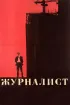 Постер «Журналист»