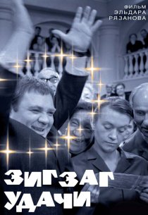 «Зигзаг удачи»