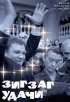Постер «Зигзаг удачи»