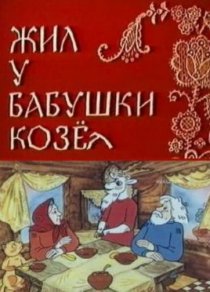«Жил у бабушки Козел»
