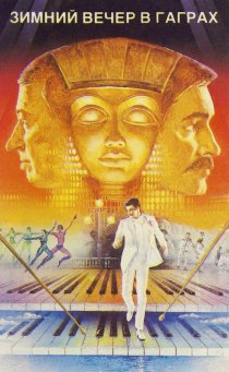 «Зимний вечер в Гаграх»