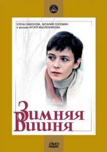 «Зимняя вишня»