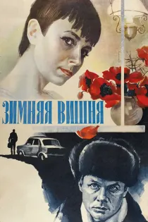 «Зимняя вишня»