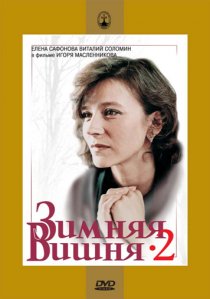 «Зимняя вишня 2»