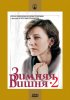 Постер «Зимняя вишня 2»