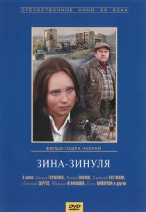«Зина-Зинуля»