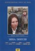 Постер «Зина-Зинуля»