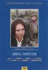 Постер «Зина-Зинуля»