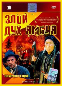 «Злой дух Ямбуя»