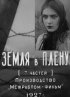 Постер «Земля в плену»