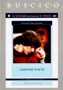 «Смятение чувств»