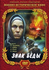 «Знак беды»