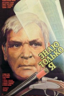 «Знаю только я»