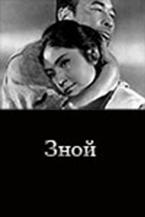 «Зной»