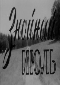«Знойный июль»