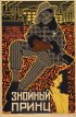 Постер «Знойный принц»