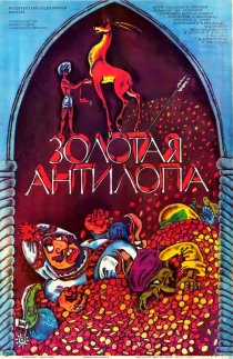 «Золотая антилопа»
