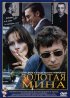 Постер «Золотая мина»