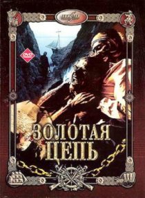 «Золотая цепь»