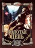 Постер «Золотая цепь»